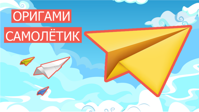 Как сделать самолет из бумаги | Оригами самолет своими руками | Origami airplane with your own hands