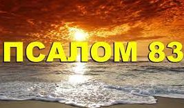 ✞Псалом 83✞Псалом Давиду. СЛУШАТЬ✞