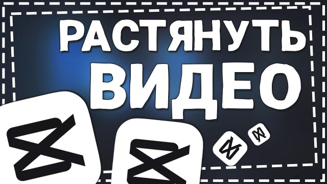 Как Растянуть видео в Кап Кут