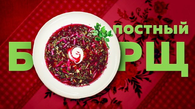 Рецепт постного борща. Холодный борщ без мяса.mp4