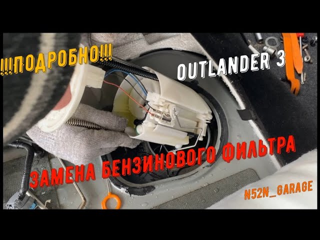 !!!Подробно!!! Как легко заменить топливный фильтр Mitsubishi Outlander 3 Митсубиси Аутлендер 3