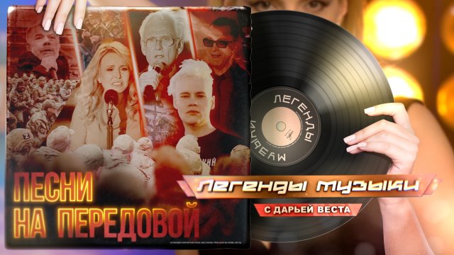 Песни на передовой