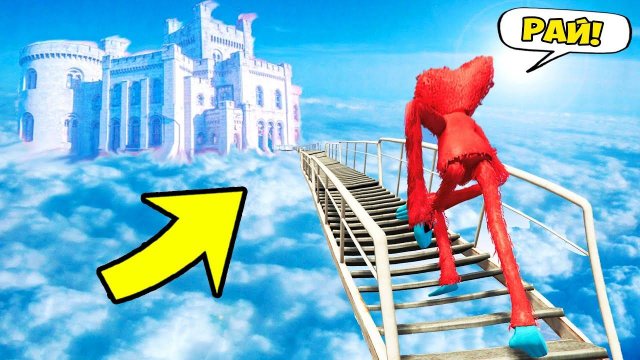 ХАГГИ ВАГГИ ПОДНЯЛСЯ ПО ЛЕСТНИЦЕ В РАЙ в ГТА 5 МОДЫ! Poppy Playtime и ОБЗОР МОДА в GTA 5 ВИДЕО