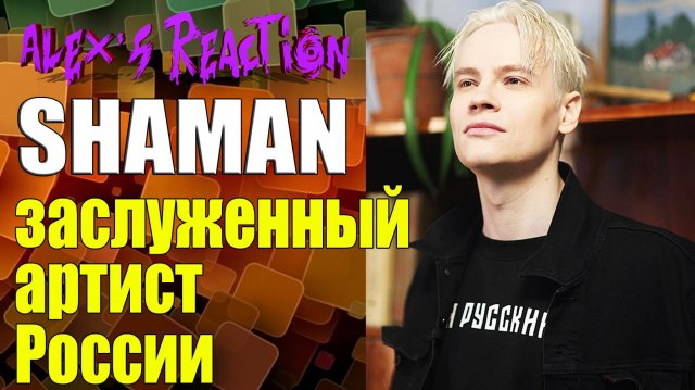 НОВОСТИ - SHAMAN получил звание заслуженного артиста России
