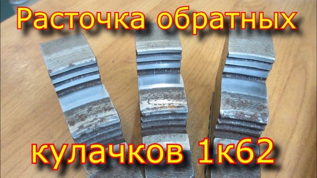 Как расточить обратные кулачки 1к62 / Boring cam 1k62