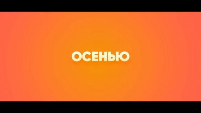 Семейный бюджет / Трейлер /2021/Новинка/