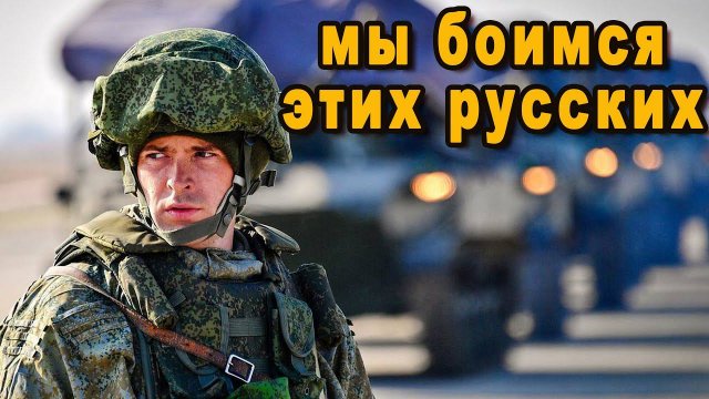 Иностранцы объяснили почему нужно бояться Россию
