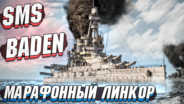 SMS Baden Марафонный ЛИНКОР в War Thunder - ОБЗОР