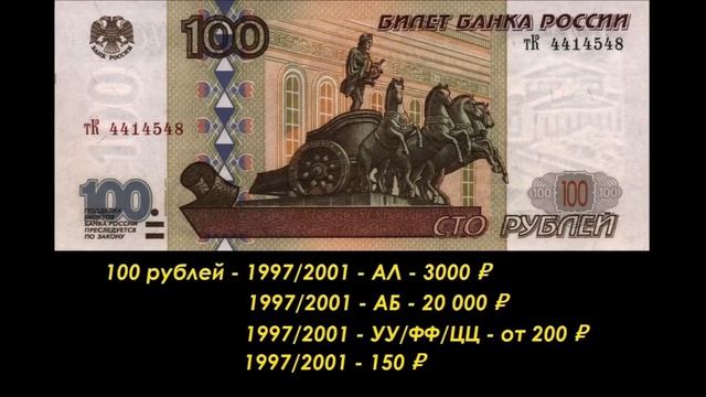 САМЫЕ ДОРОГИЕ, РЕДКИЕ И ЦЕННЫЕ БАНКНОТЫ РОССИИ 1997-2017!