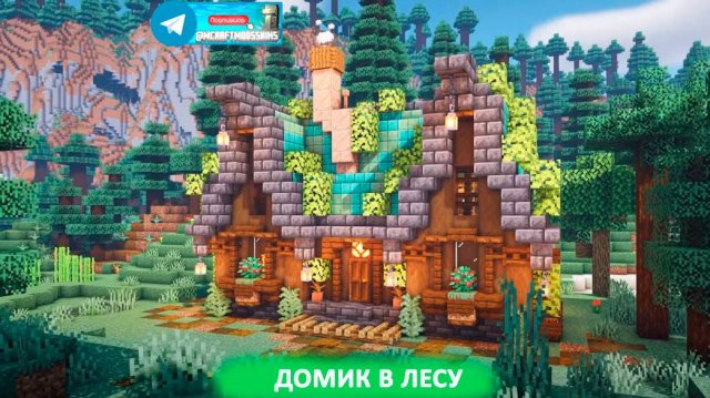Домик в лесу (майнкрафт идеи построек)