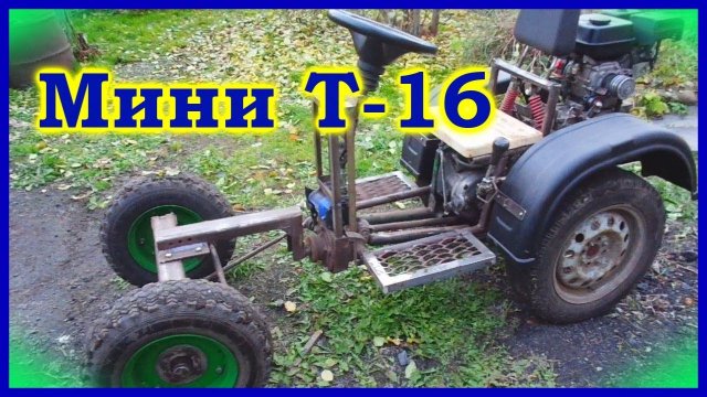 Мини Т-16 на цепном приводе.