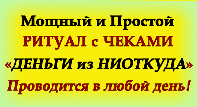 Мощный и простой РИТУАЛ с ЧЕКАМИ «ДЕНЬГИ из НИОТКУДА»*Эзотерика Для Тебя*