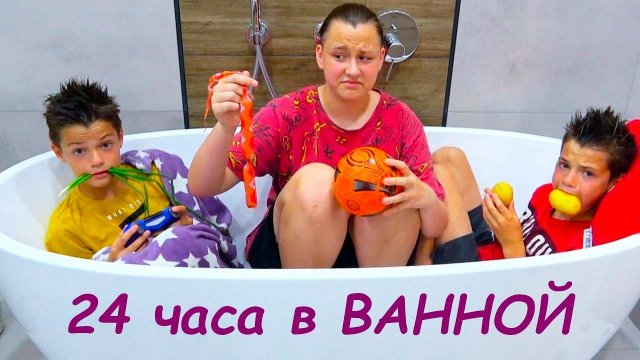 24 ЧАСА в ВАННОЙ. А ВЫ ПРОБОВАЛИ?