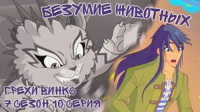 Грехи Винкс, 7 Сезон 10 Серия – Безумие животных