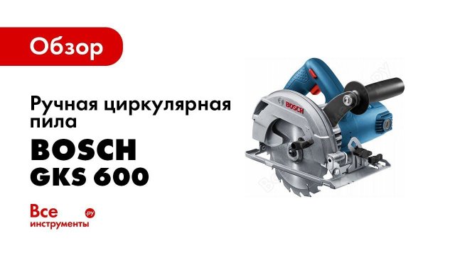 Обзор: Ручная циркулярная пила Bosch GKS 600 0.601.6A9.020