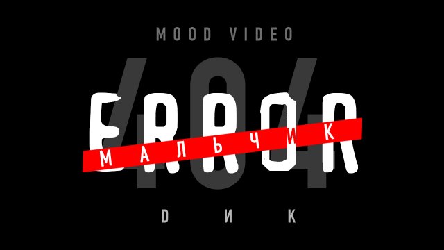 DИК - Мальчик error (mood video)