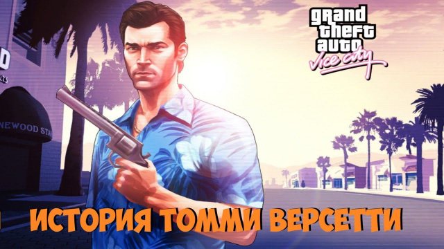 История персонажа Томми Версетти из GTA Vice City