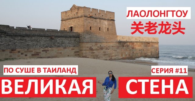БЭЙДАЙХЭ СЕРИЯ #11 КАК ДОБРАТЬСЯ САМОСТОЯТЕЛЬНО ДО КИТАЙСКОЙ СТЕНЫ ЛАОЛОНГТОУ, ТЕМАТИЧЕСКИЙ ПАРК