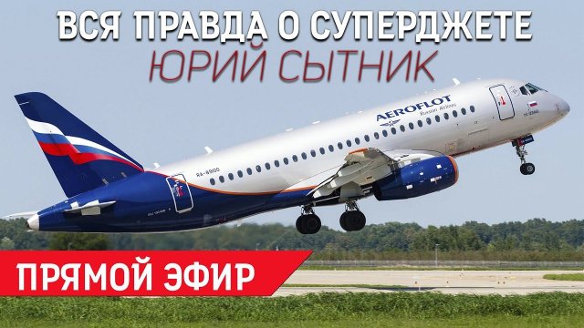Юрий Сытник: вся правда о Суперджете.