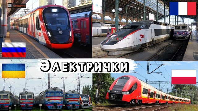 Сравнение поездов Украина, Польша, Франция, Россия. Сравнение электричек четырех стран. НОВОЕ 2021!