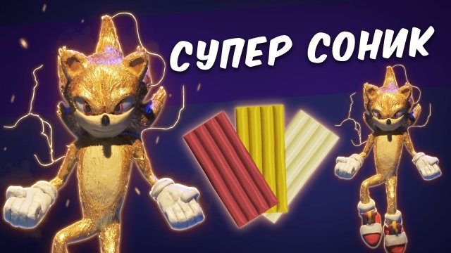 Супер Соник из пластилина.