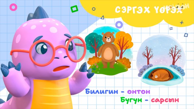 6 Билигин, онтон, бүгүн, сарсын