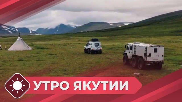 Утро Якутии: Экспедиция «Россия 360» (12.04.24)