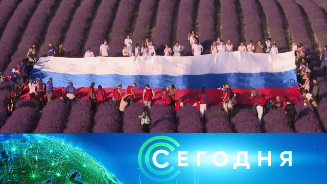 «Сегодня»: 12 июня 2024 года. 08:00 | Выпуск новостей | Новости НТВ