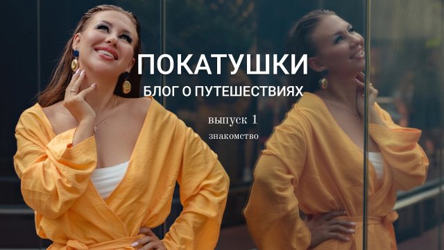 Покатушки. Блог о путешествиях. Выпуск 1. Знакомство.