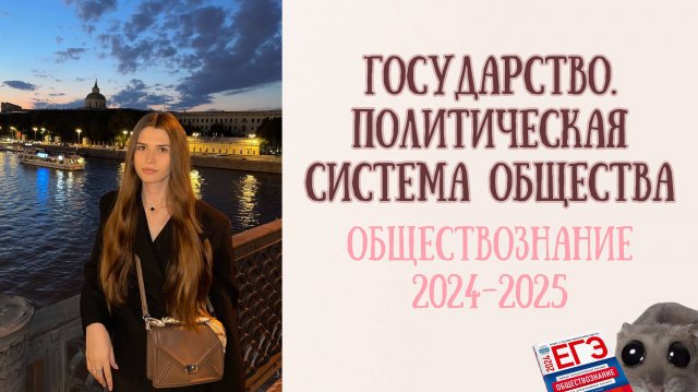 Государство. Политическая система в обществе. ЕГЭ обществознание