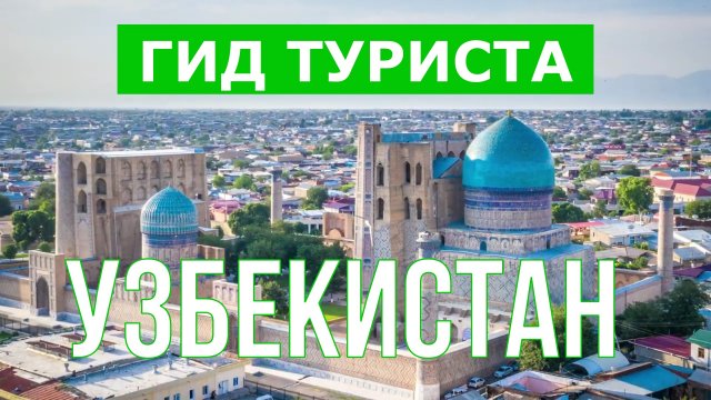 Путешествие в Узбекистан | Ташкент, Самарканд, Хива, Андижан | Видео 4к | Узбекистан что посмотреть