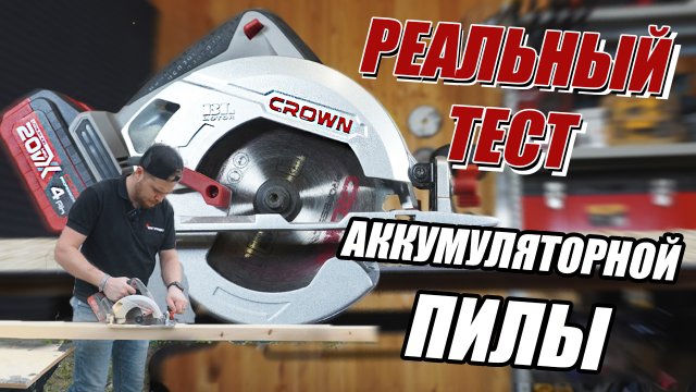 Аккумуляторная циркулярная пила CROWN CT25002-165HX