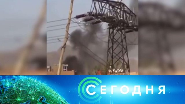 «Сегодня»: 29 августа 2021 года. 16:00