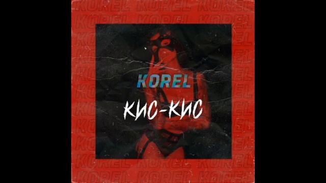 Korel - Кис-кис(1 Час)