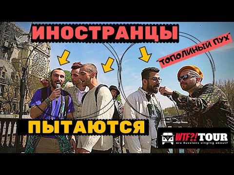 РЕАКЦИЯ иностранцев на песни уличных музыкантов из России Иностранцы поют на русском!.mp4