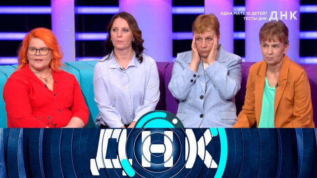 «ДНК»: «Одна мать 10 детей? Тесты ДНК» | Выпуск от 6 июня 2024 года