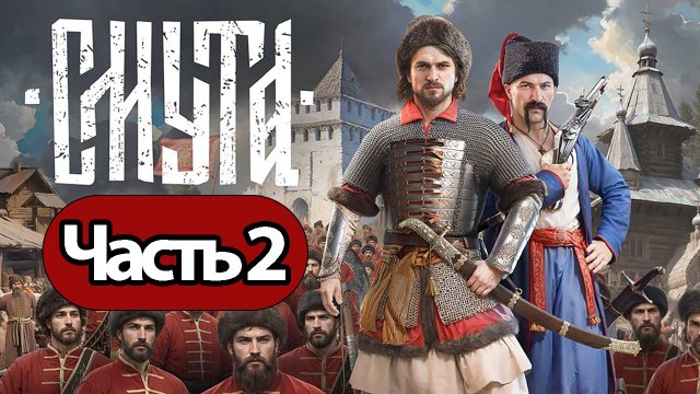 Прохождение Смута — Часть 2: Стрелец [PC/2K]