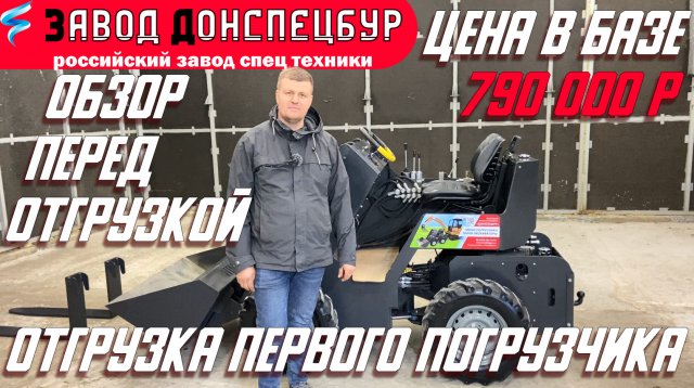 Отгрузка первого погрузчика обзор перед отгрузкой