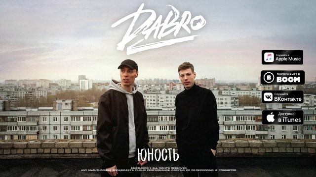 Припев "Dabro - Юность" 1 час