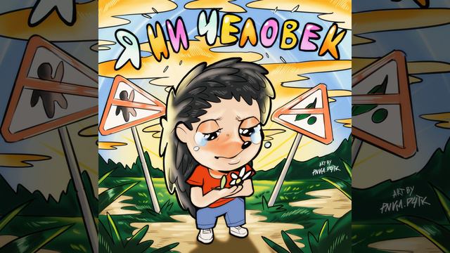 Я НИ ЧЕЛОВЕК