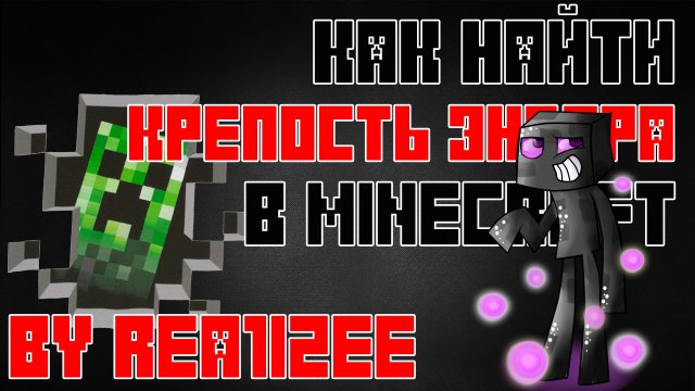КАК НАЙТИ КРЕПОСТЬ ЭНДЕРА В MINECRAFT