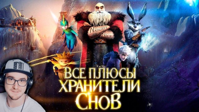 Хранители Снов ► Все плюсы мультфильма "Хранители Снов" | Реакция