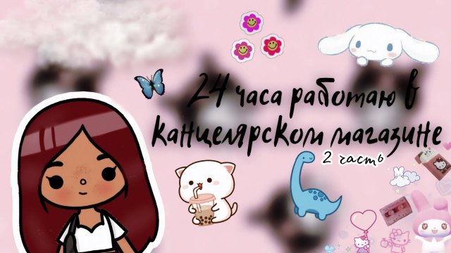 24 часа работаю в магазине ?✨? ___ тока бока ___ toca boca ___ Secret Toca.