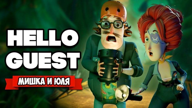 ПРИВЕТ ГОСТЬ - ОПАСНАЯ РАБОТА ♦ Hello Guest: Hello Neighbor 2 pre-alpha