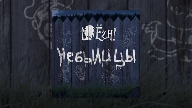 Ёzh! - Небылицы (Официальная премьера альбома)