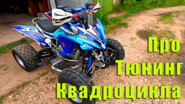 Тюнинг квадроцикла Pantera nc250 (Yamaha Raptor 250)