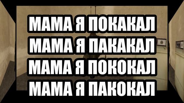 мама я покакал