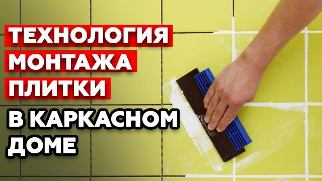 Укладка плитки в каркасном доме| Как монтируется плитка в санузле
