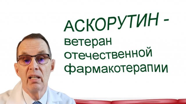 Аскорутин - ветеран отечественной фармакотерапии. Видеобеседа для ВСЕХ.