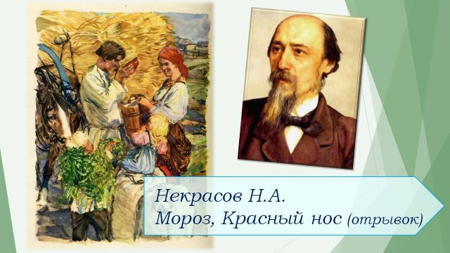 Некрасов Н.А. Мороз, Красный нос (отрывок).